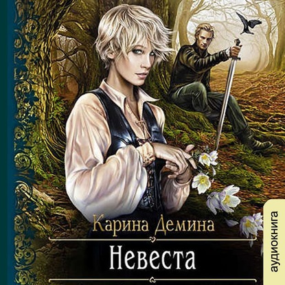 Невеста — Карина Демина