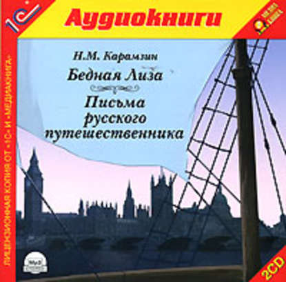 Письма русского путешественника. Бедная Лиза - Николай Карамзин