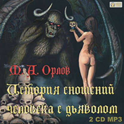 История сношений человека с дьяволом — М.А. Орлов