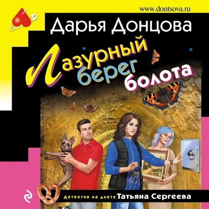 Лазурный берег болота — Дарья Донцова