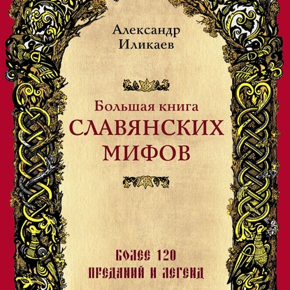 Большая книга славянских мифов — Александр Иликаев
