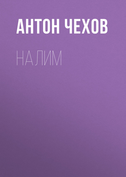 Налим — Антон Чехов