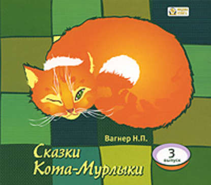 Сказки Кота-Мурлыки 3 — Николай Вагнер