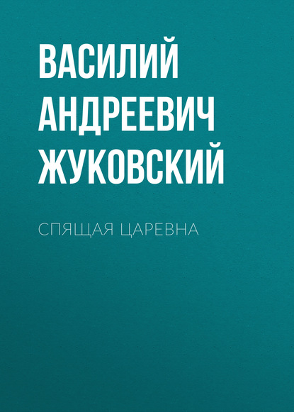 Спящая царевна — Василий Жуковский