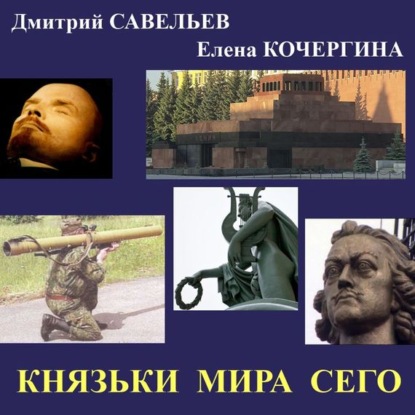 Князьки мира сего — Дмитрий Савельев