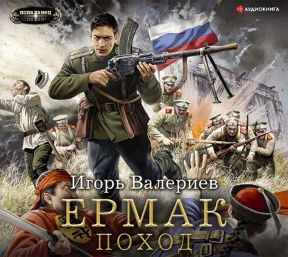 Ермак. Поход — Игорь Валериев