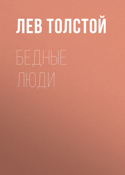 Бедные люди — Лев Толстой