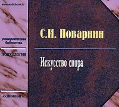 Искусство спора — Сергей Иннокентьевич Поварнин