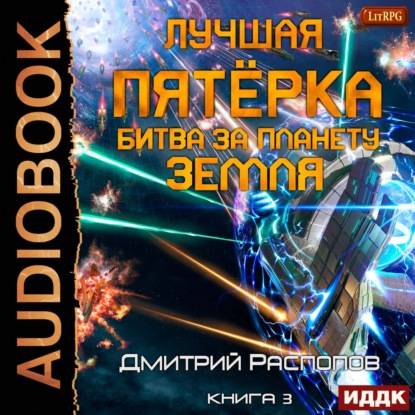 Лучшая пятёрка. Книга 3. Битва за планету Земля — Дмитрий Распопов