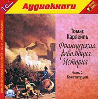 Французская революция. История. Часть 2. Конституция — Томас Карлейль