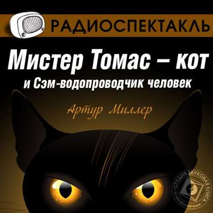 Мистер Томас–кот и Сэм водопроводчик-человек (спектакль) — Артур Миллер