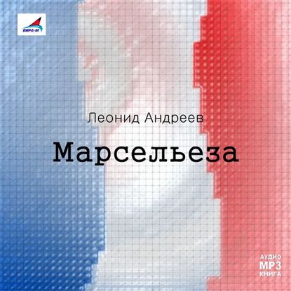 Марсельеза. Рассказы — Леонид Андреев