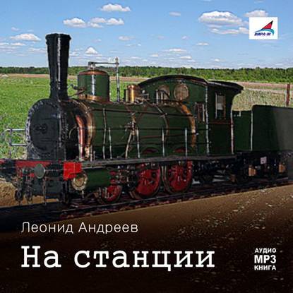 На станции. Рассказы — Леонид Андреев