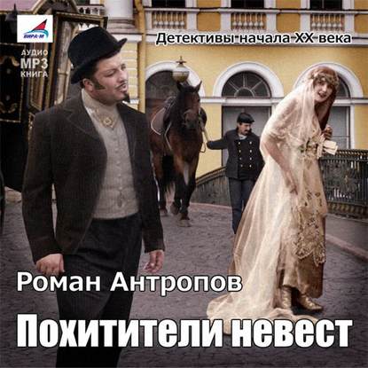 Похитители невест — Роман Антропов