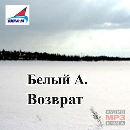 Возврат — Андрей Белый