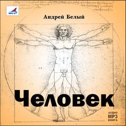 Человек — Андрей Белый