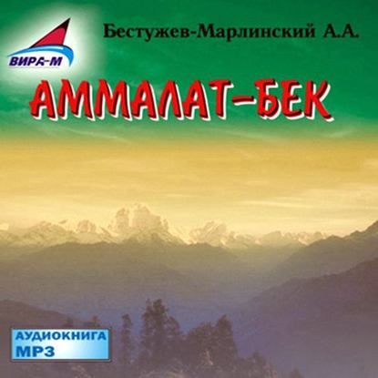 Аммалат-бек — Александр Александрович Бестужев-Марлинский