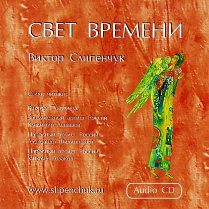 Свет времени — Виктор Слипенчук