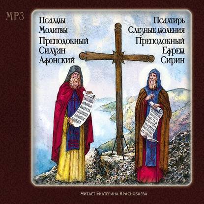 Псалтырь. Слезные моления (преподобный Ефрем Сирин) Псалмы. Молитвы. (Преподобный Силуан Афонский) — Силуан Афонский