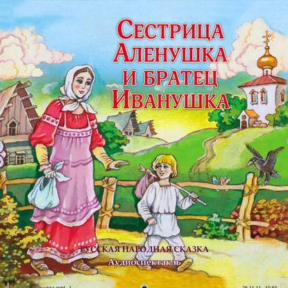 Сестрица Аленушка и братец Иванушка (спектакль) — Народное творчество