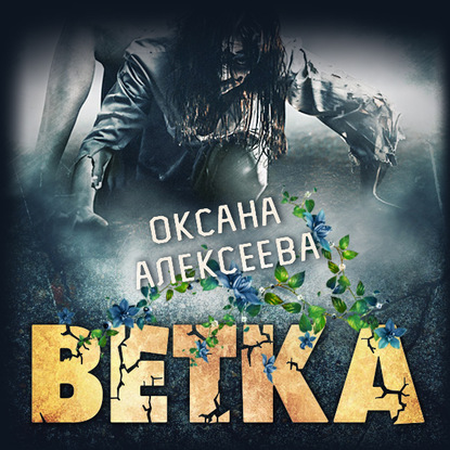 Ветка — Оксана Алексеева