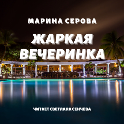 Жаркая вечеринка — Марина Серова