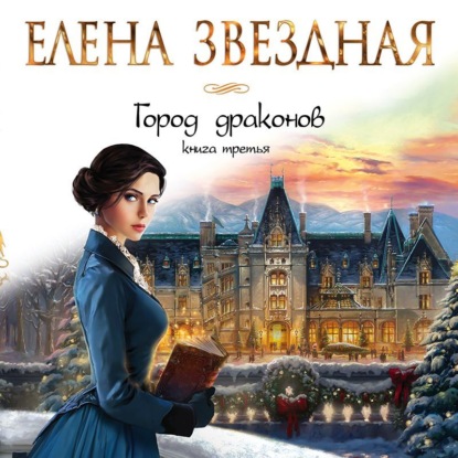 Город драконов. Книга третья — Елена Звездная