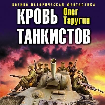 Кровь танкистов — Олег Таругин