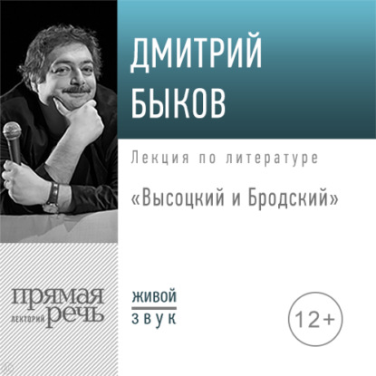 Лекция «Высоцкий и Бродский» — Дмитрий Быков