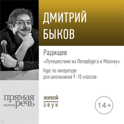 Лекция «Радищев „Путешествие из Петербурга в Москву“» — Дмитрий Быков