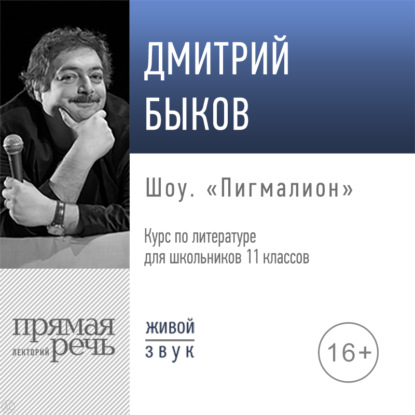Лекция «Шоу „Пигмалион“» — Дмитрий Быков