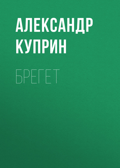 Брегет — Александр Куприн