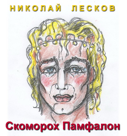 Скоморох Памфалон — Николай Лесков