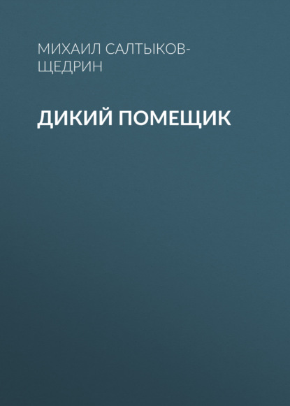 Дикий помещик — Михаил Салтыков-Щедрин