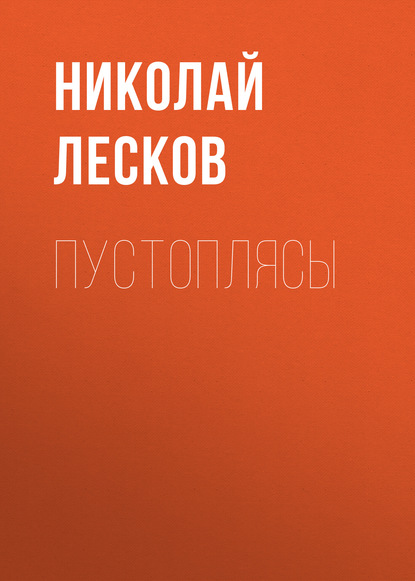 Пустоплясы — Николай Лесков