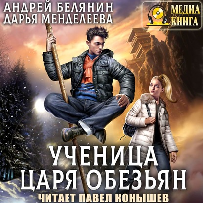 Ученица царя обезьян — Андрей Белянин