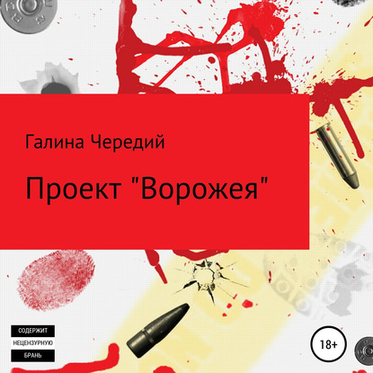 Проект «Ворожея» — Галина Чередий