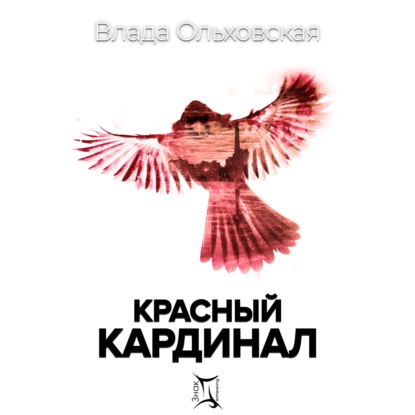 Красный кардинал — Влада Ольховская