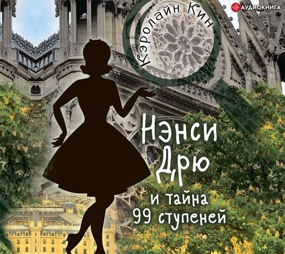 Нэнси Дрю и тайна 99 ступеней — Кэролайн Кин