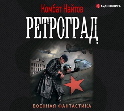 Ретроград — Комбат Найтов