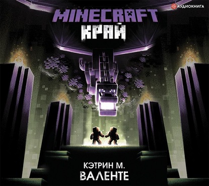 Minecraft: Край — Кэтрин М. Валенте