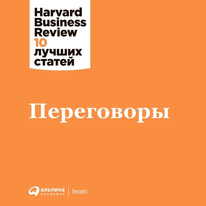 Переговоры — Harvard Business Review (HBR)