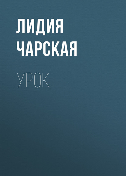 Урок — Лидия Чарская