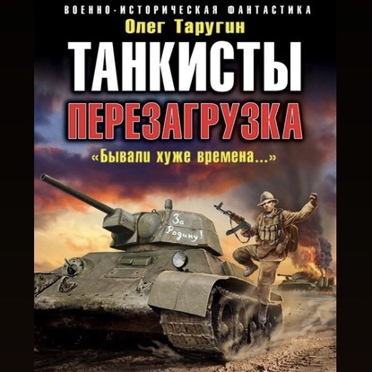 Танкисты. Перезагрузка. «Бывали хуже времена…» — Олег Таругин