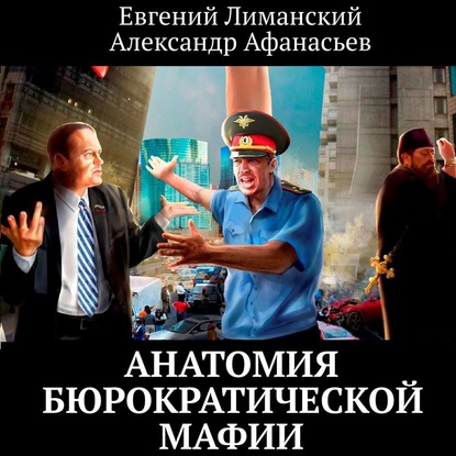 Анатомия бюрократической мафии — Евгений Лиманский