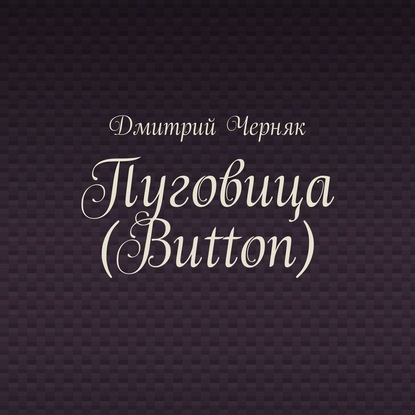 Пуговица (Button) — Дмитрий Черняк