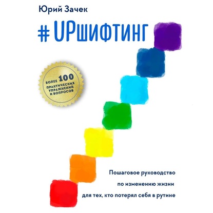 #UPшифтинг. Пошаговое руководство по изменению жизни для тех, кто потерял себя в рутине — Юрий Зачек