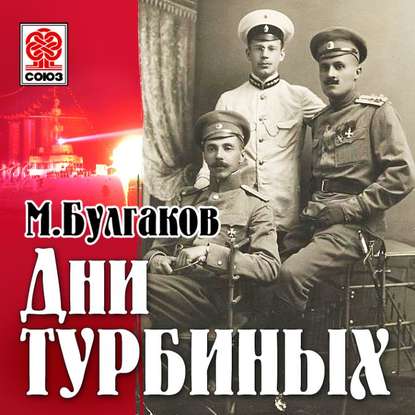 Дни Турбиных (Белая гвардия) — Михаил Булгаков