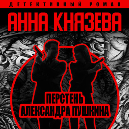 Перстень Александра Пушкина — Анна Князева