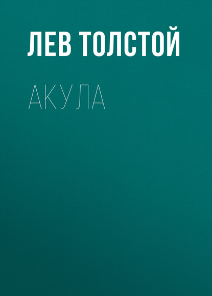 Акула — Лев Толстой